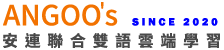 安連聯合雙語雲端學習